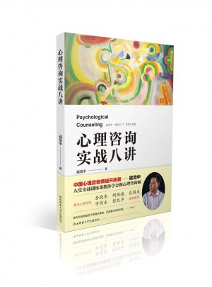 心理咨詢實戰八講