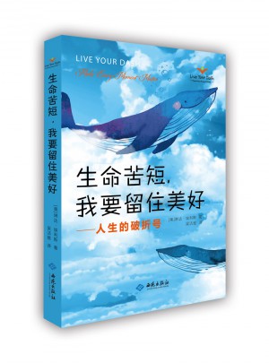 生命苦短，我要留住美好：人生的破折號