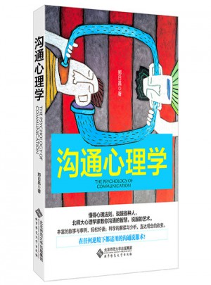 溝通心理學