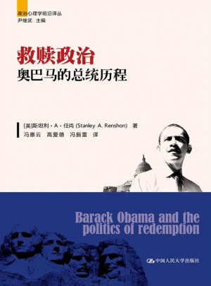 救贖政治：奧巴馬的總統(tǒng)歷程（政治心理學前沿譯叢）