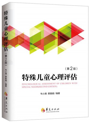 特殊兒童心理評估（第2版）