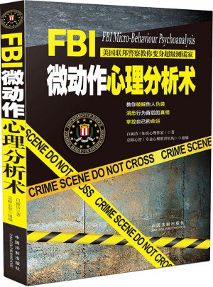 FBI微動作心理分析術