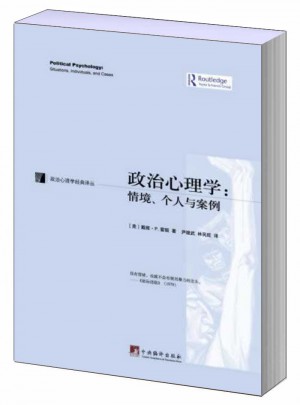 政治心理學:情景、個人與案例