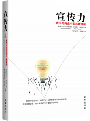 宣傳力·政治與商業中的心理操縱