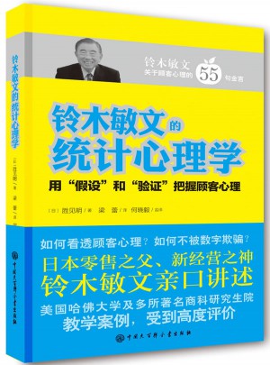 鈴木敏文的統(tǒng)計心理學