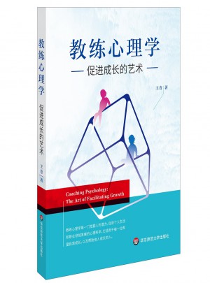 教練心理學：促進成長的藝術