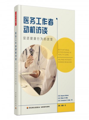 萬千心理·醫(yī)務工作者動機訪談：促進健康行為的改變