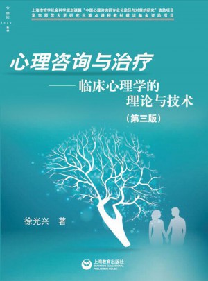 心理咨詢與治療·臨床心理學的理論與技術（第三版）