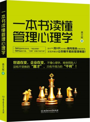 一本書讀懂管理心理學