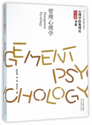 心理學經典理論應用書系：管理心理學