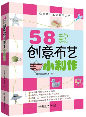 58款創意布藝手工小制作