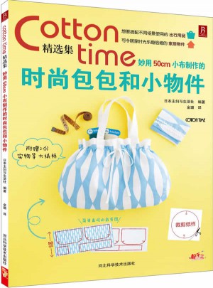 Cotton time精選集：妙用50cm小布制作的時尚包包和小物件