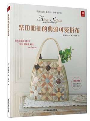 柴田明美的典雅可愛拼布