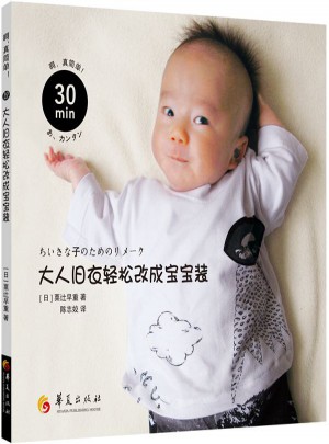 30分鐘！大人舊衣輕松改成寶寶裝