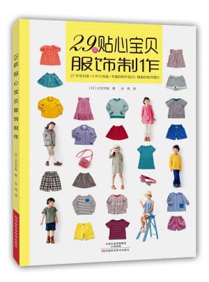 29款貼心寶貝服飾制作