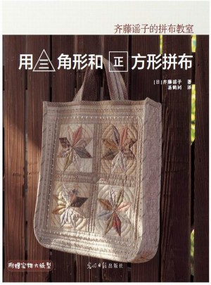 齊藤謠子的拼布教室：用三角形和正方形拼布