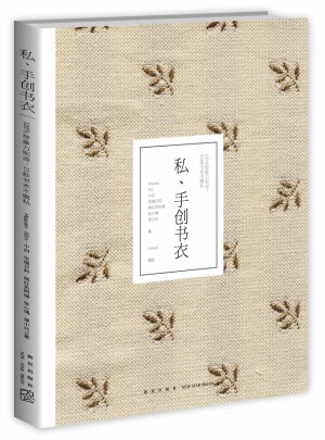 私、手創書衣