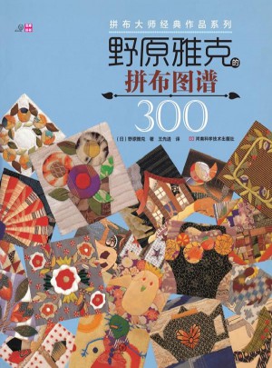 野原雅克的拼布圖譜300（拼布大師經典作品系列）
