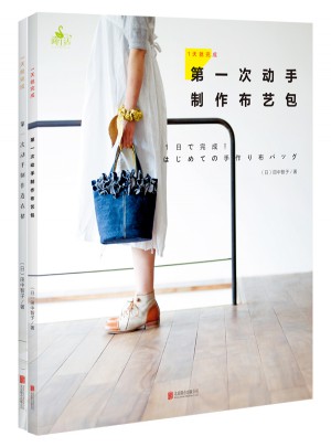 1天就完成！及時次動手制作連衣裙+1天就完成！及時次動手制作布藝包（2本套裝）