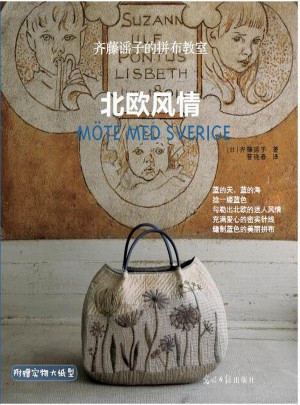 齊藤謠子的拼布教室：北歐風情