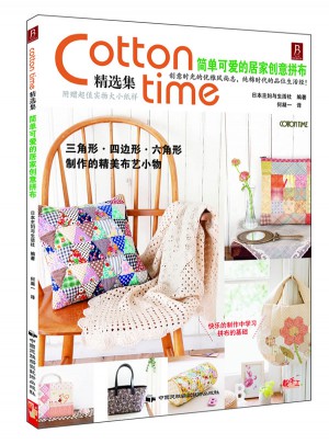 Cotton time精選集：簡單可愛的居家創意拼布
