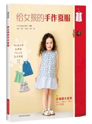 給女孩的手作夏服(縫紉學園)