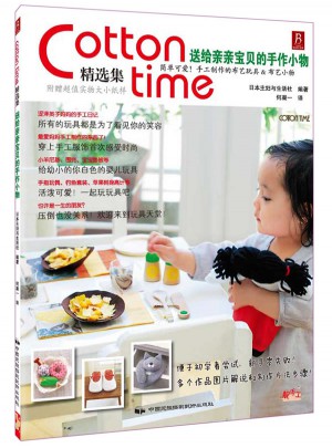 Cotton time精選集：送給親親寶貝的手作小物