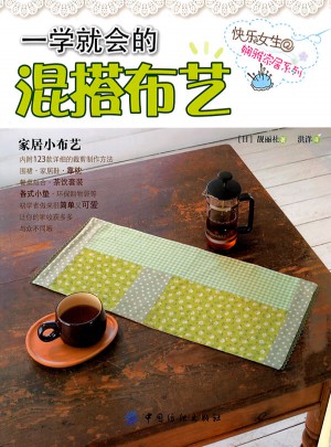 一學就會的混搭布藝