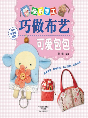 快樂手工巧做布藝·可愛包包