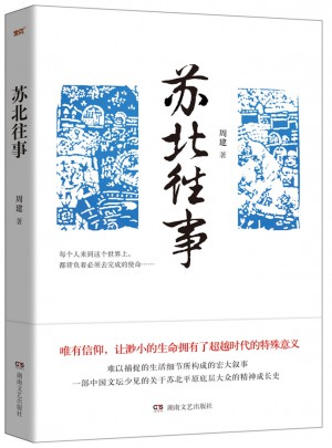 蘇北往事