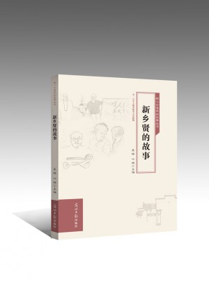 新鄉賢的故事
