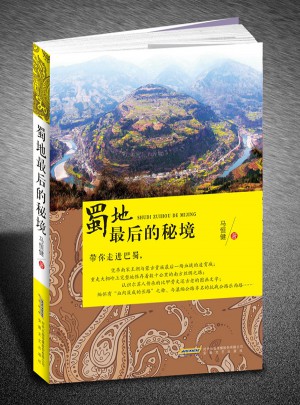 蜀地的秘境
