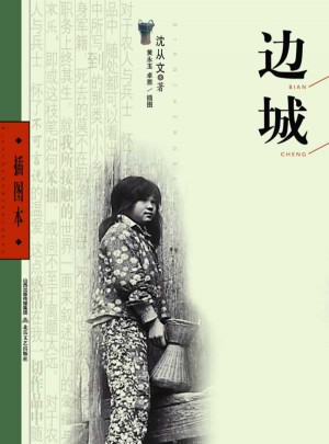 邊城（黃永玉插圖本）