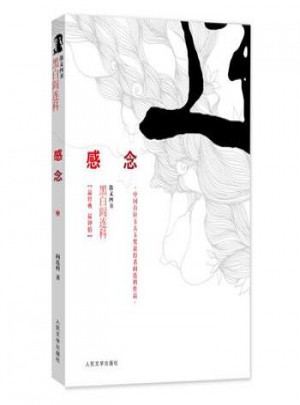 散文四書.黑白閻連科：感念