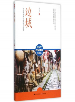 邊城(珍藏版)
