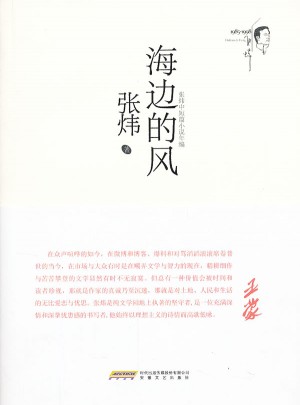張煒中短篇小說年編：海邊的風