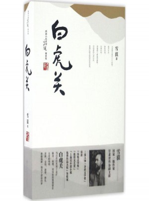 白虎關(guān)(插圖版)
