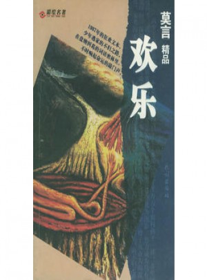 莫言精品：歡樂