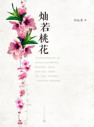 燦若桃花