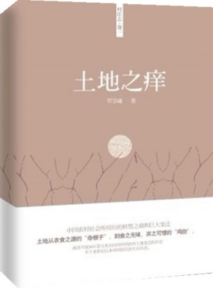 土地之癢·鄉(xiāng)村志卷一