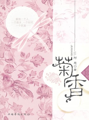 菊香