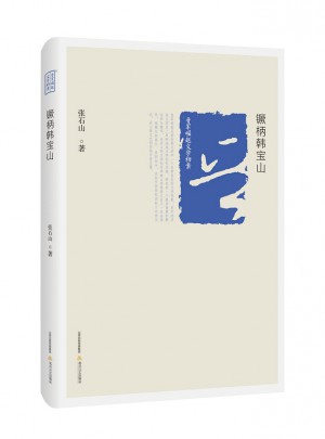 镢柄韓寶山