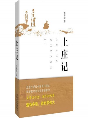 上莊記