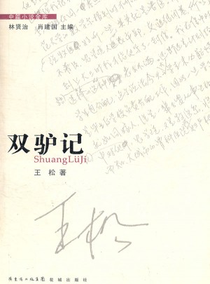 雙驢記