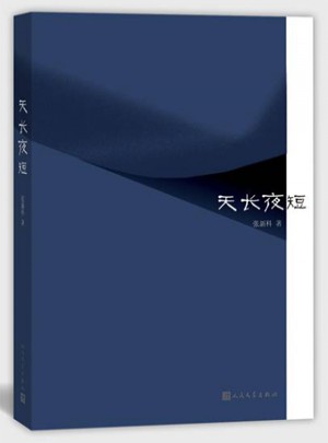 天長夜短