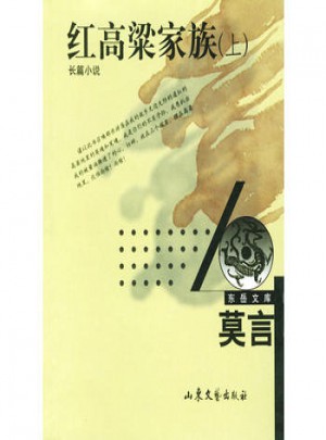 紅高粱家族（上下）