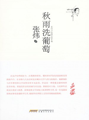秋雨洗葡萄(張煒中短篇小說年編)
