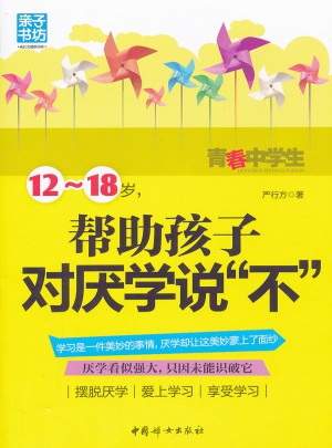 12-18歲幫助孩子對厭學說不