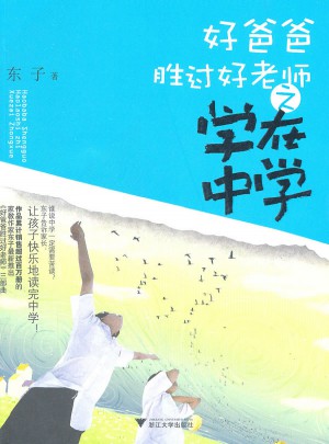 好爸爸勝過好老師·學在中學