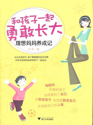 和孩子一起勇敢長大